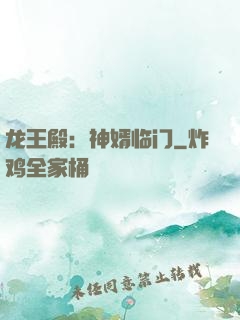 龙王殿：神婿临门
