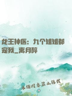 龙王神医：九个姐姐都宠我