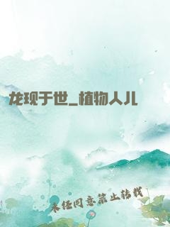 龙现于世