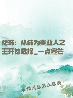 龙珠：从成为赛亚人之王开始选择