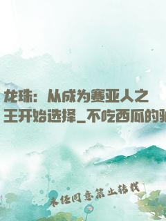 龙珠：从成为赛亚人之王开始选择