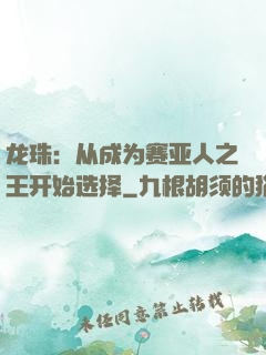 龙珠：从成为赛亚人之王开始选择