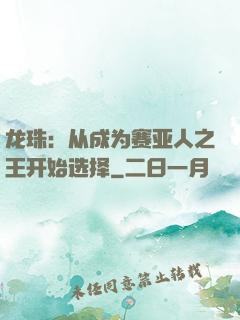 龙珠：从成为赛亚人之王开始选择