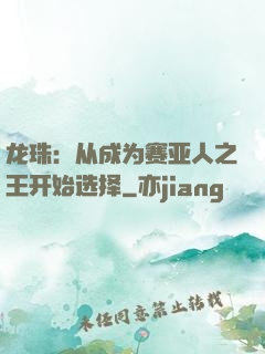 龙珠：从成为赛亚人之王开始选择