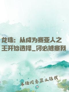 龙珠：从成为赛亚人之王开始选择