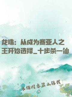 龙珠：从成为赛亚人之王开始选择