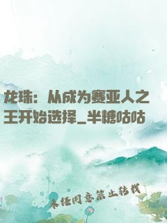 龙珠：从成为赛亚人之王开始选择