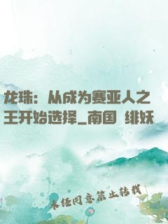 龙珠：从成为赛亚人之王开始选择