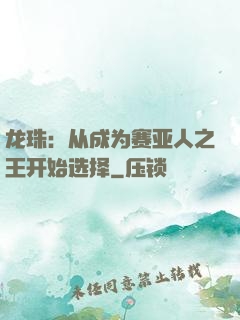 龙珠：从成为赛亚人之王开始选择