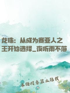 龙珠：从成为赛亚人之王开始选择