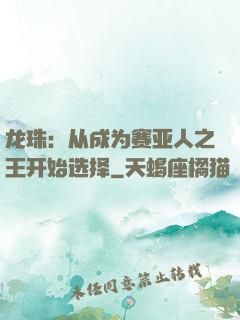 龙珠：从成为赛亚人之王开始选择