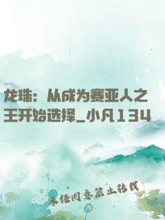 龙珠：从成为赛亚人之王开始选择