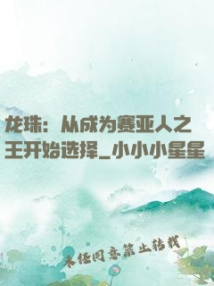 龙珠：从成为赛亚人之王开始选择