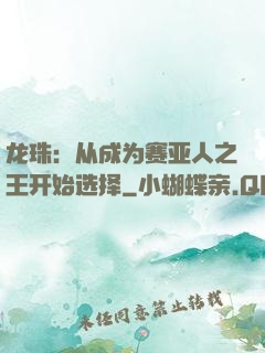 龙珠：从成为赛亚人之王开始选择