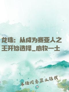 龙珠：从成为赛亚人之王开始选择