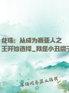 龙珠：从成为赛亚人之王开始选择