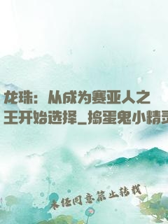 龙珠：从成为赛亚人之王开始选择