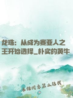 龙珠：从成为赛亚人之王开始选择