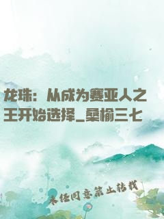 龙珠：从成为赛亚人之王开始选择