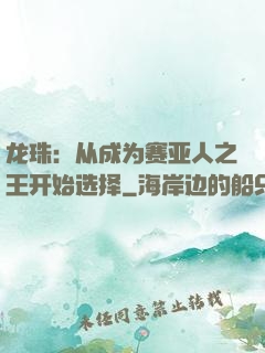 龙珠：从成为赛亚人之王开始选择