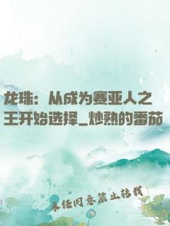 龙珠：从成为赛亚人之王开始选择