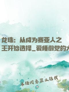 龙珠：从成为赛亚人之王开始选择