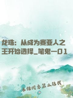 龙珠：从成为赛亚人之王开始选择