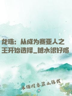 龙珠：从成为赛亚人之王开始选择