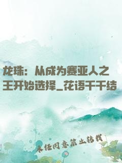 龙珠：从成为赛亚人之王开始选择