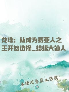 龙珠：从成为赛亚人之王开始选择