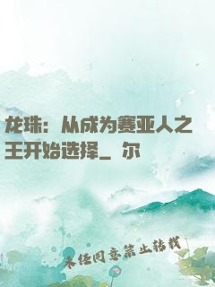 龙珠：从成为赛亚人之王开始选择