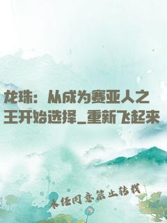 龙珠：从成为赛亚人之王开始选择