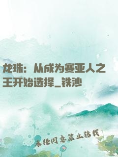 龙珠：从成为赛亚人之王开始选择