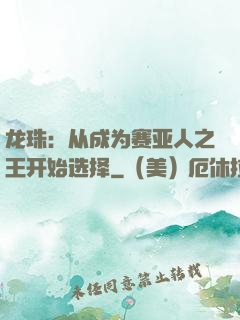 龙珠：从成为赛亚人之王开始选择