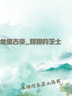 龙皇古帝