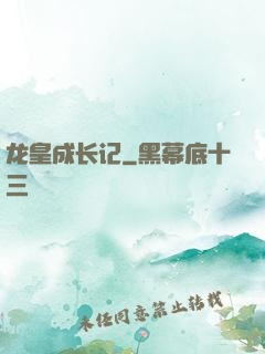 龙皇成长记