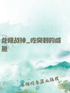 龙瞳战神