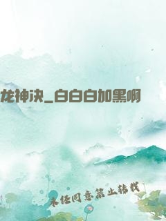 龙神决