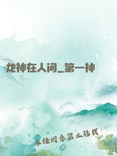 龙神在人间
