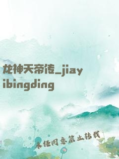 龙神天帝传