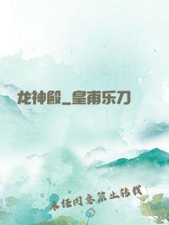 龙神殿