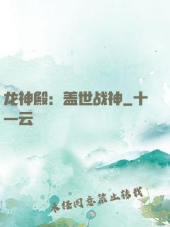 龙神殿：盖世战神