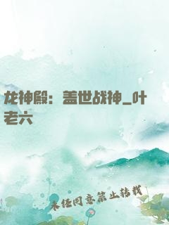龙神殿：盖世战神