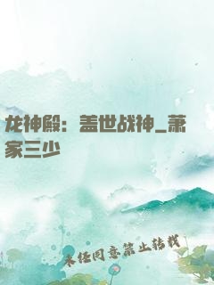 龙神殿：盖世战神