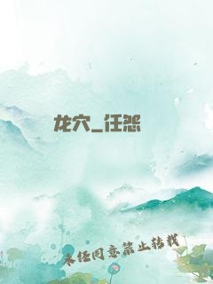 龙穴