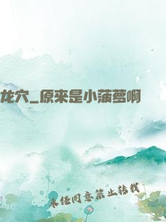 龙穴