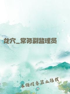 龙穴