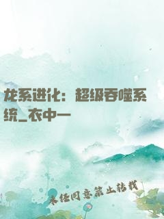 龙系进化：超级吞噬系统