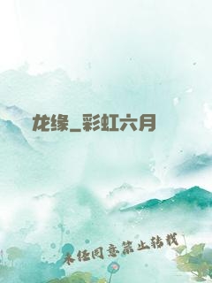 龙缘