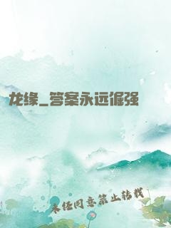 龙缘